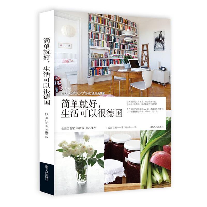 【正版书】 简单就好生活可以很德国 (日)门仓多仁亚 山东人民出版社
