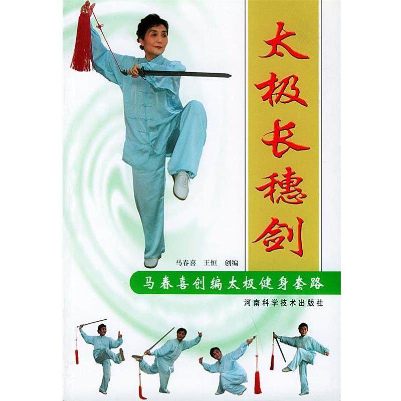 【正版书】 太极长穗剑 马春喜,王恒创 编 河南科学技术出版社