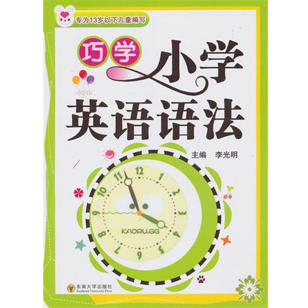 【正版书】 巧学小学英语语法 李光明 主编 东南大学出版社