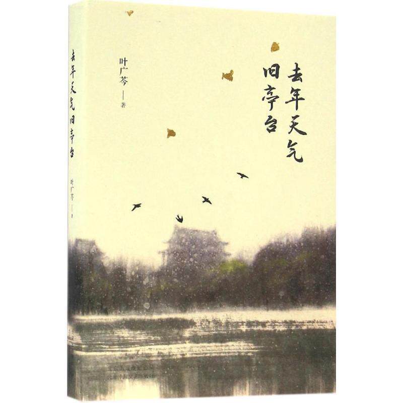 【正版书】 去年天气旧亭台 叶广芩 北京十月文艺出版社
