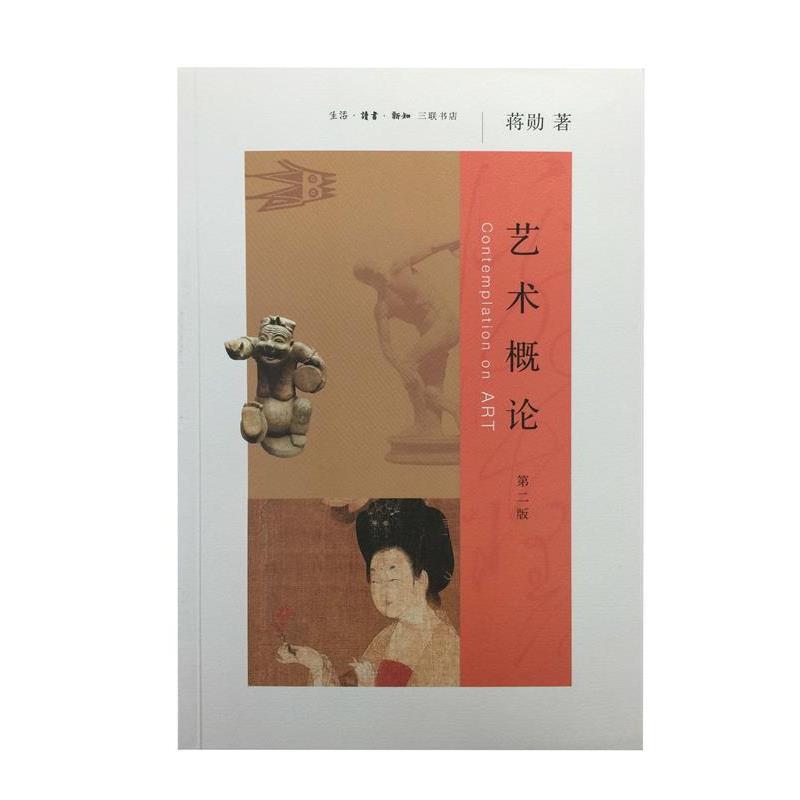 【正版书】 艺术概论 蒋勋 生活·读书·新知三联书店