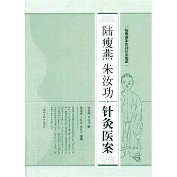 【正版书】 陆瘦燕朱汝功针灸医案 陆瘦燕,朱汝功, 陆焱垚,王佐良,席时召 整理 上海科学技术出版社