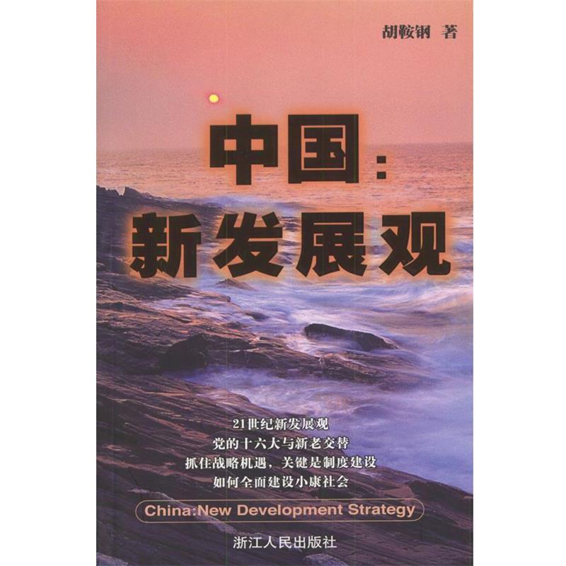 【正版书】 中国：新发展观 胡鞍钢 著 浙江人民出版社