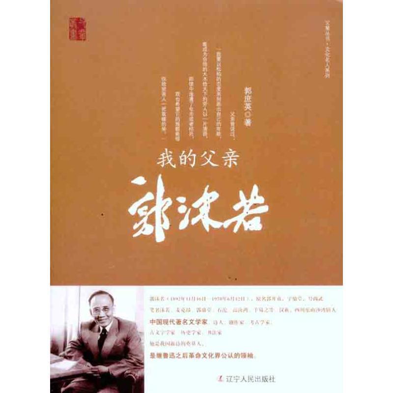【正版现货】父辈丛书文化名人系列-我的父亲郭沫若 郭庶英
