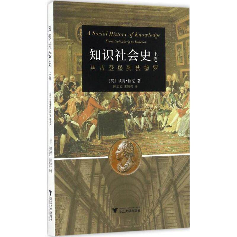 【正版书】 知识社会史-上卷-从古登堡到狄德罗 彼得•伯克 浙江大学出版社