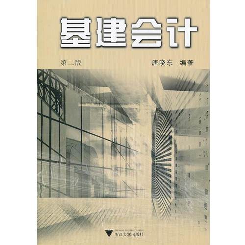【正版书】 基建会计 唐晓东 浙江大学出版社