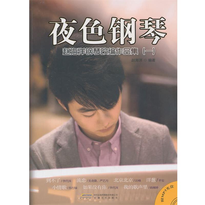 【正版书】 夜色钢琴 赵海洋 安徽文艺出版社