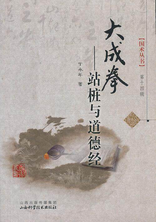 【正版现货】国术丛书-大成拳-站桩与道德经 于永年；于永年