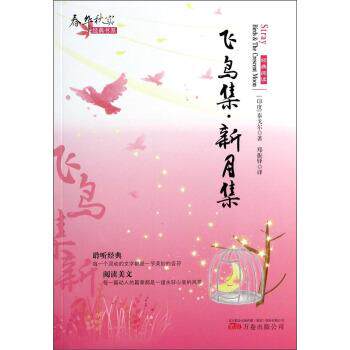 【正版书】 春华秋实经典书系:飞鸟集·新月集 泰戈尔 (Tagore R.), 郑振铎 万卷出版公司