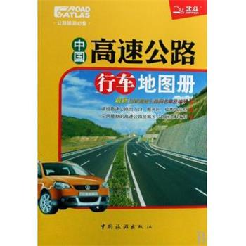 【正版书】 中国高速公路行车地图册 中国旅游出版社 编 中国旅游出版社