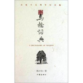 【正版书】 马桥词典 韩少功 著 作家出版社