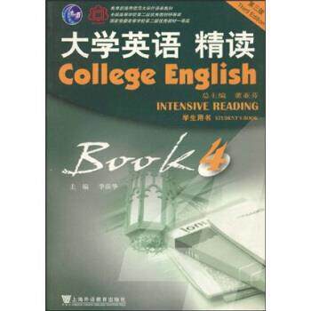 【正版书】 大学英语精读第三版 第四册 学生用书 李荫华 著 上海外语教育出版社