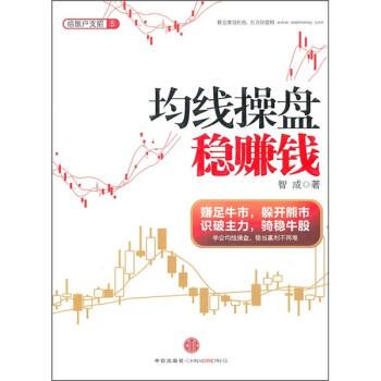 【正版书】 均线操盘稳赚钱 智成 著 中信出版社，中信出版集团