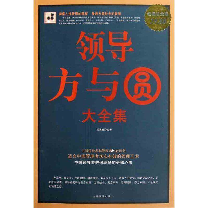 【正版书】 领导方与圆 大全集 梁素娟　编著 中国华侨出版社