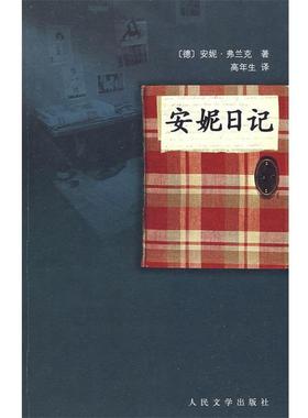 【正版书】 安妮日记 （德）弗兰克 著,（德）弗兰克,（荷）普雷斯勒 编,高年生 译 人民文学出版社