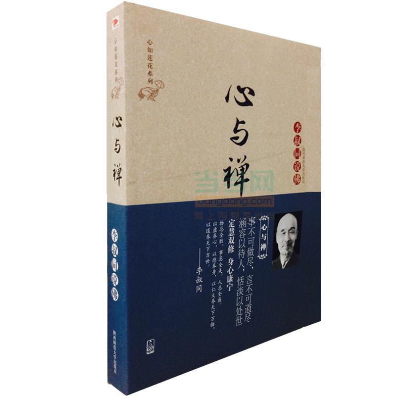 【正版现货】心与禅 李叔同