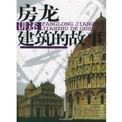 【正版书】 房龙讲述建筑的故事 [美]房龙 著,谢伟 编译 四川美术出版社