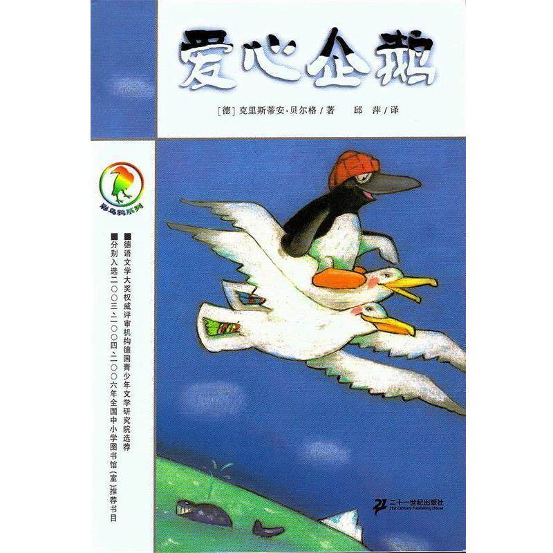 【正版书】 彩乌鸦系列 爱心企鹅 (德)贝尔格 著,邱萍 译 21世纪出版社