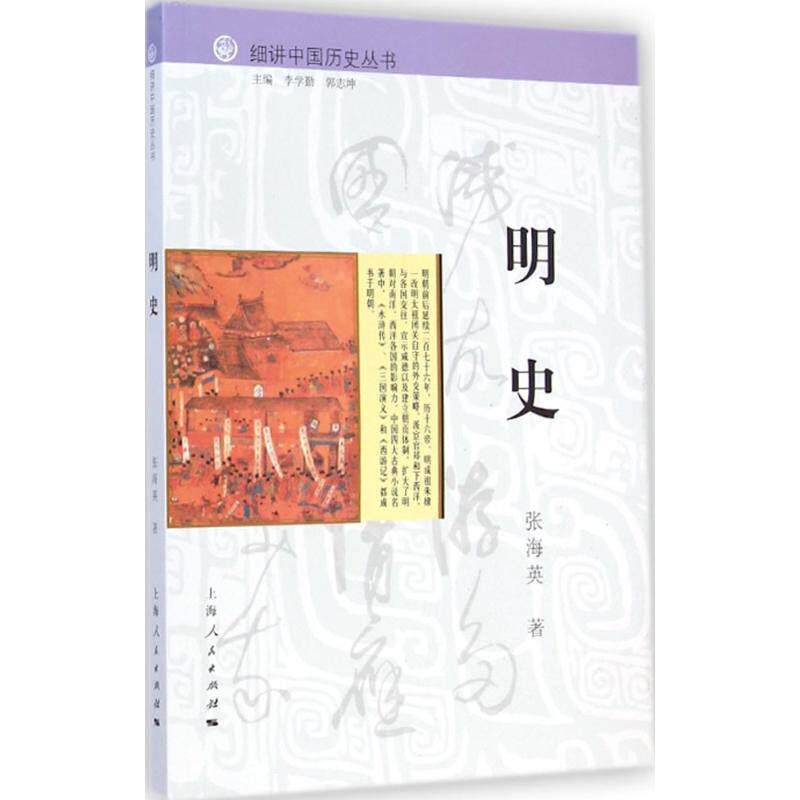 【正版书】 细讲中国历史丛书:明史 张海英 著,李学勤,郭志坤 编 上海人民出版社
