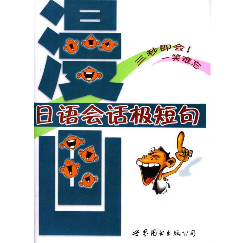 【正版书】 漫画日语会话极短句 赵秀娟 编写 世界图书出版公司