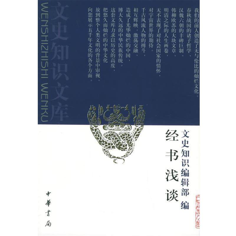 【正版书】 经书浅谈 《文史知识》编辑部 编 中华书局,书籍/杂志/报纸,世界名著,淘宝优惠券,粉丝福利购,淘宝优惠卷