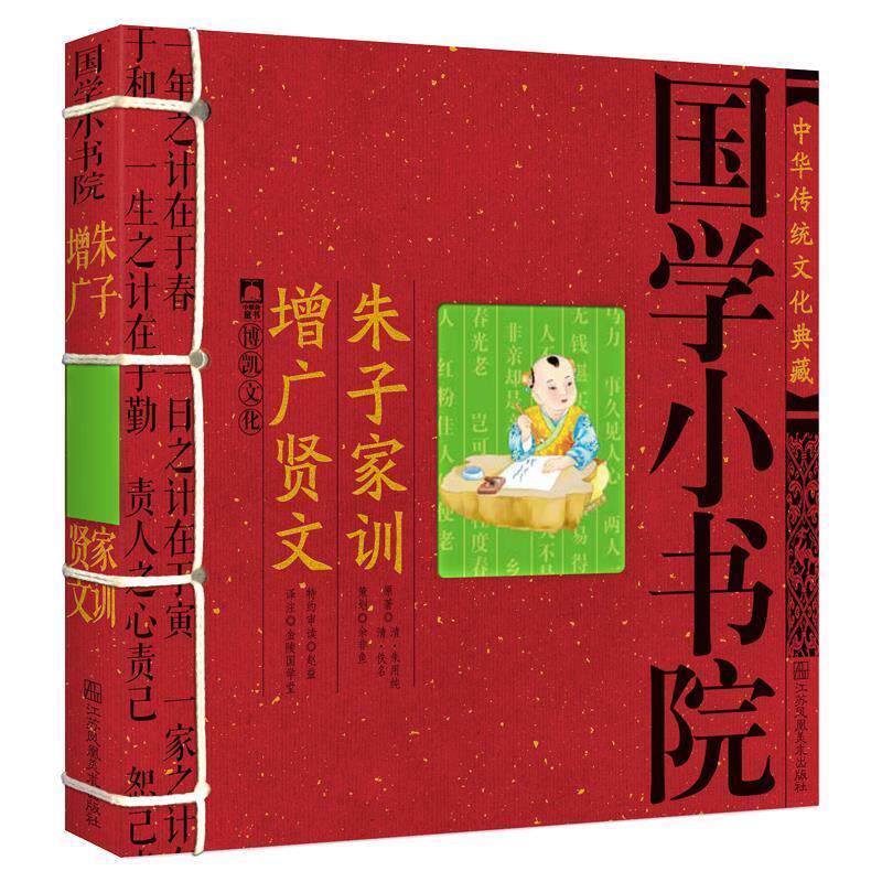 【正版书】 国学小书院·朱子家训增广贤文 余非鱼 江苏美术出版社