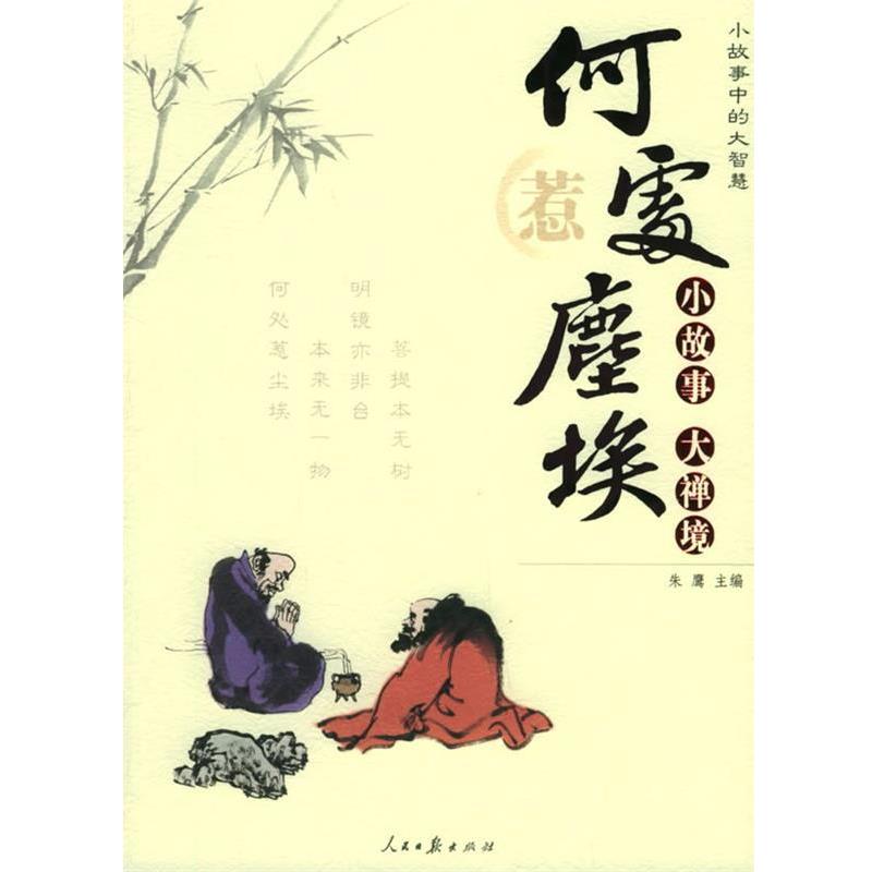 【正版书】 小故事中的大智慧:何处惹尘埃 朱鹰 主编 人民日报出版社