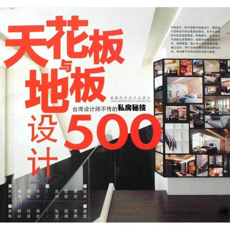 【正版书】 台湾设计师不传的私房秘技 天花板设计500 台湾麦浩斯《漂亮家居》编辑部 福建科技出版社