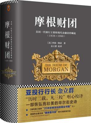 【正版】摩根财团-美国一代银行王朝和现代金融业的崛起（1838199 [美]罗恩·彻诺；金