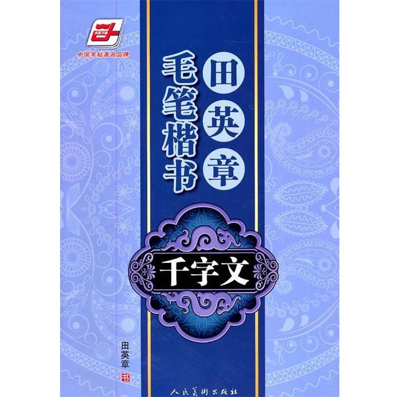 【正版书】 华夏万卷·田英章毛笔楷书千字文 田英章　书 人民美术出版社