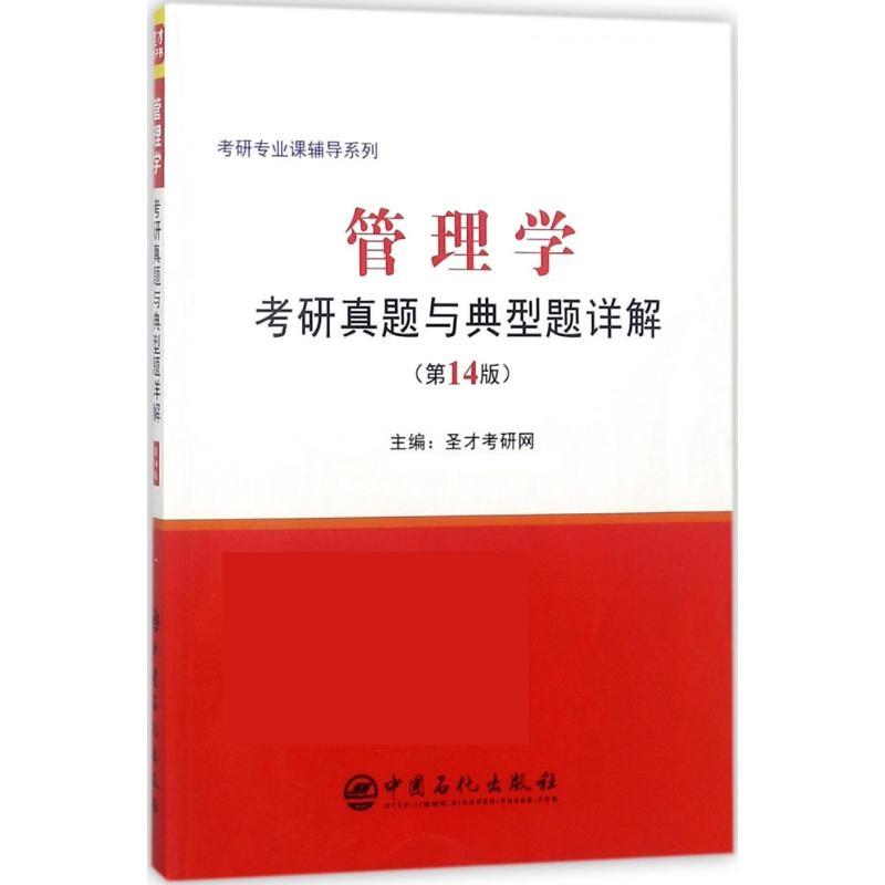 【正版书】 管理学考研真题与典型题详解 圣才考研网 中国石化出版社