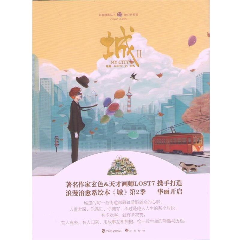 【正版书】 城2 lost7 编绘 中国致公出版社