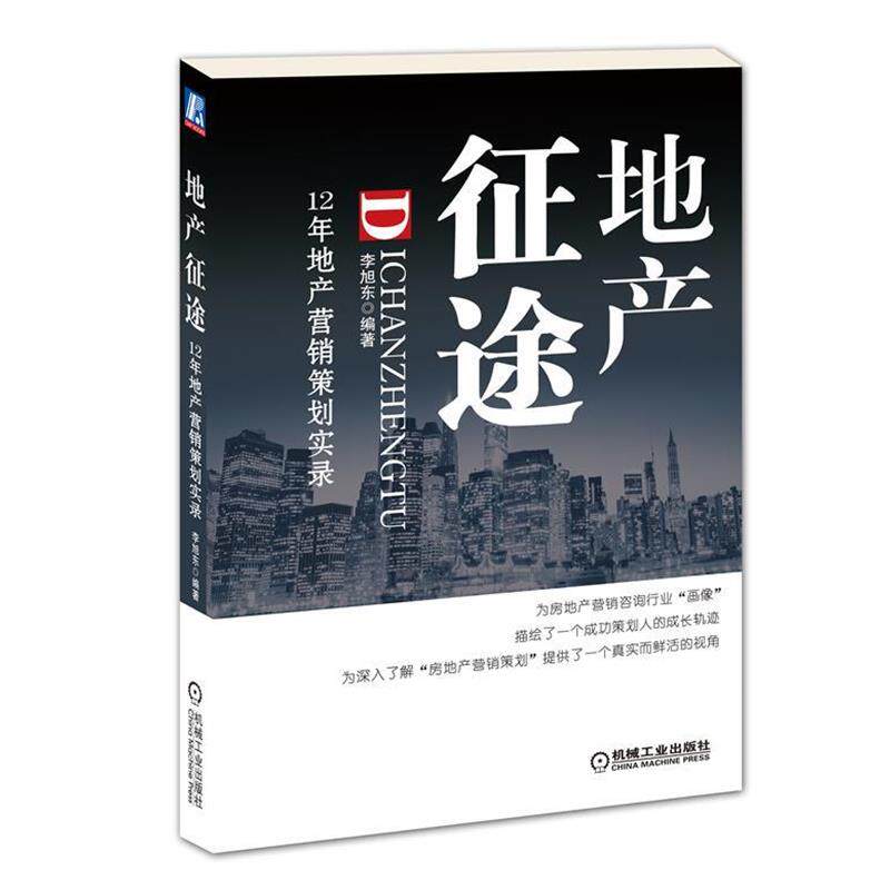 【正版书】 地产征途:12年地产营销策划实录 李旭东 机械工业出版社