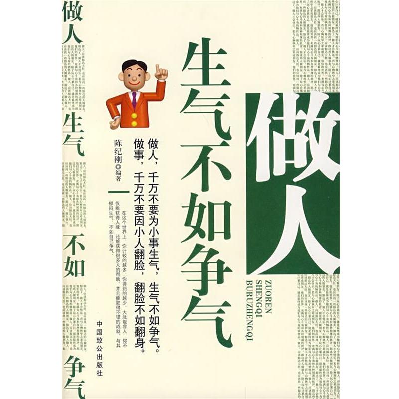 【正版书】 做人生气不如争气 陈纪刚 编著 中国致公出版社