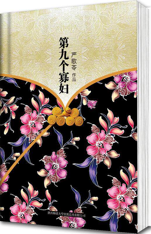 【正版现货】严歌苓作品集-第九个寡妇 严歌苓