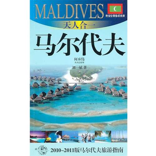 【正版书】 天人合一-马尔代夫 刘一斌