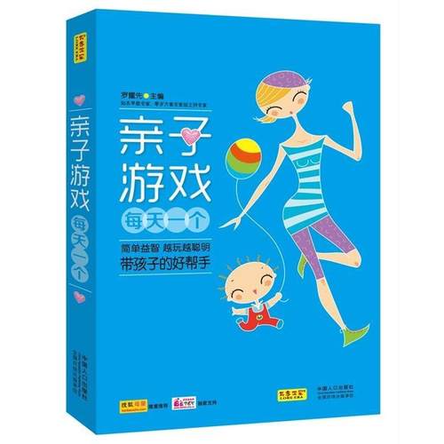 【正版书】 亲子游戏每天一个 罗耀先 著 中国人口出版社