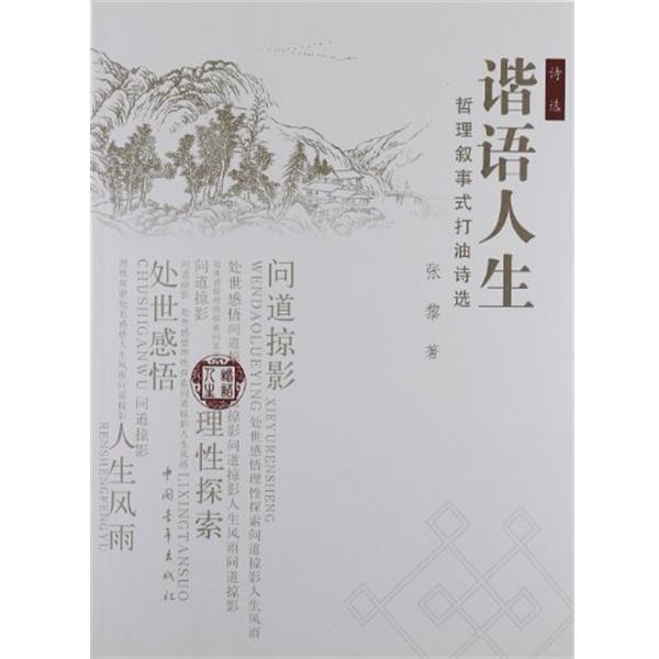 【正版书】 谐语人生-哲理叙事式打油诗选 张黎 中国青年出版社