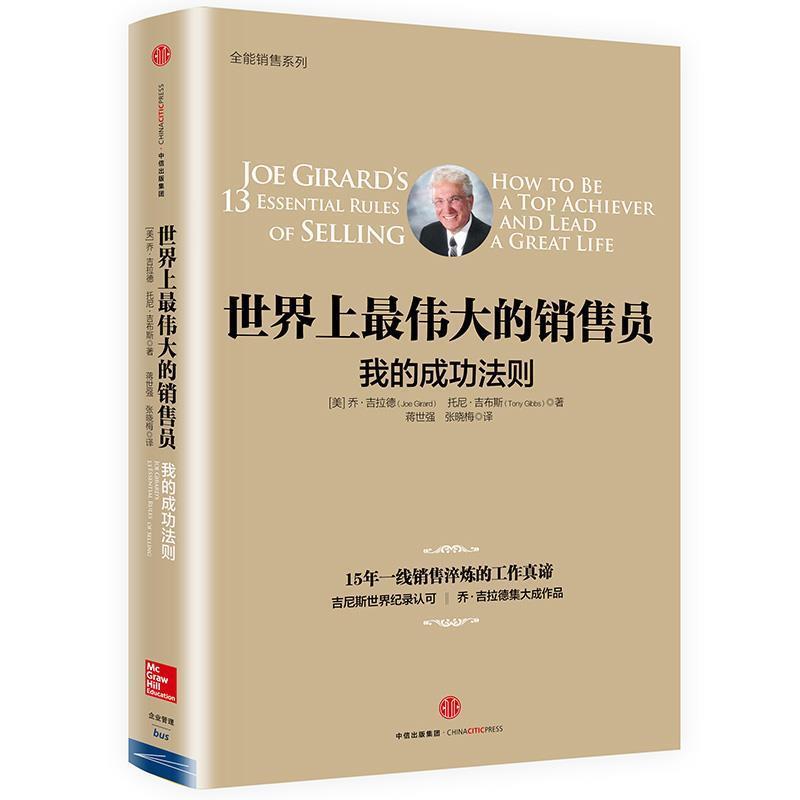 【正版书】 世界上的销售员:我的成功法则 [美]乔 吉拉德,托尼 吉布斯 著,蒋世强 张晓梅 译 中信出版社