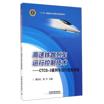 【正版】高速铁路列车运行控制技术-CTCS-3级列车运行控制系统莫志松、郑升