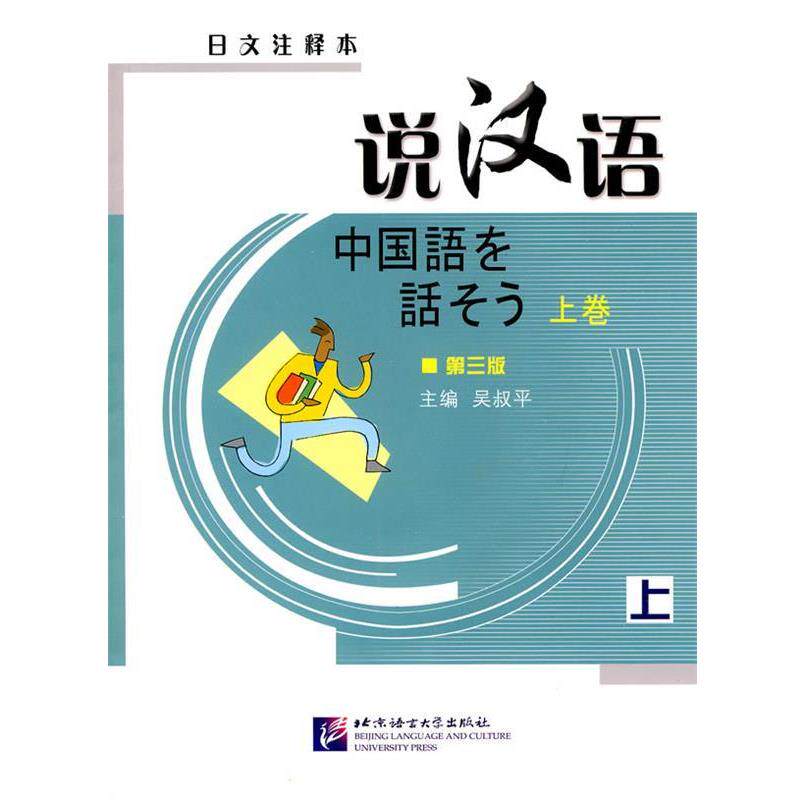 【正版书】 说汉语 吴叔平　主编,来思平,赵娅,郑蕊　编 北京语言大学出版社