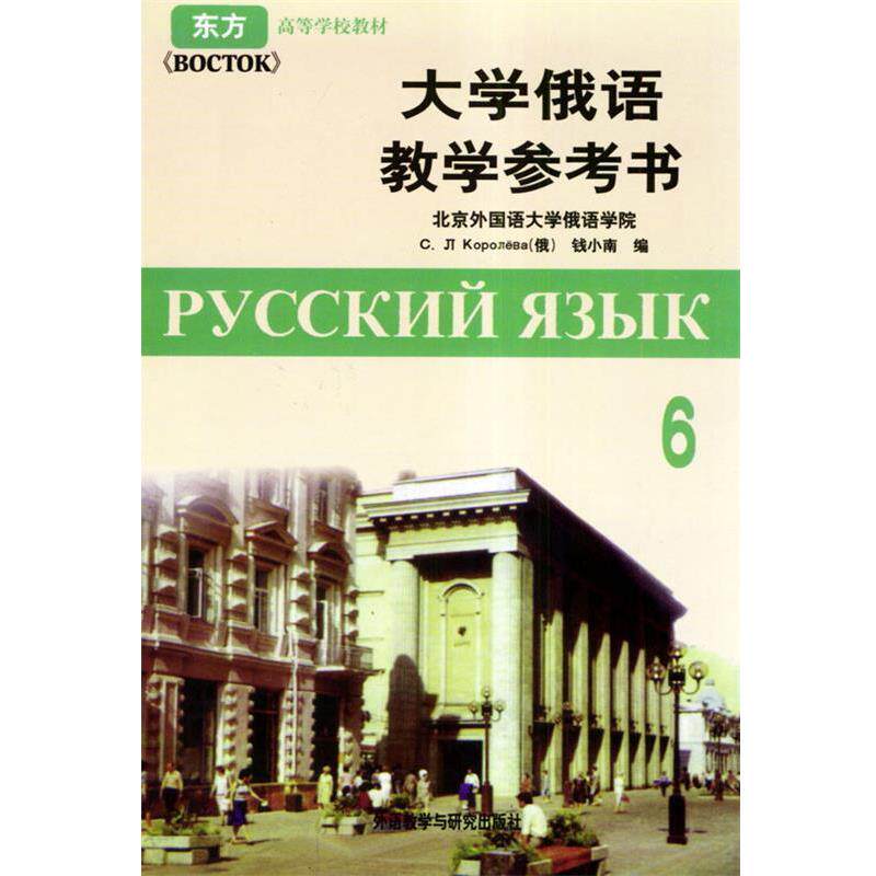 【正版书】 高等学校教材:大学俄语6 [俄罗斯] 郭洛廖娃,钱小南 编 外语教学与研究出版社