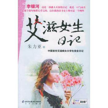 【正版书】 艾滋女生日记 朱力亚 著 北京出版社