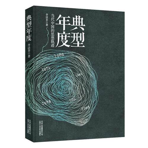 【正版书】 典型年度 李洁非 著 北京十月文艺出版社