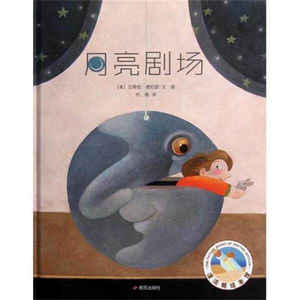 【正版书】 月亮剧场 漂流瓶绘本馆 (美)艾蒂安·德拉瑟 明天出版社