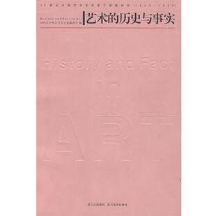 【正版书】 艺术的历史与事实 吕澎　主编 四川美术出版社
