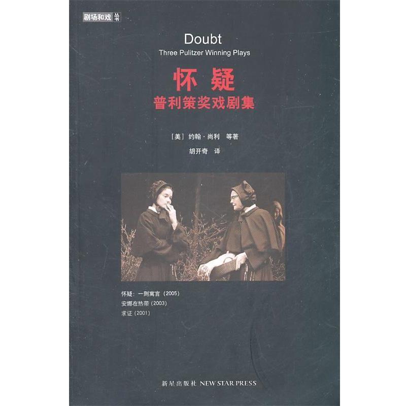 【正版书】 怀疑:普利策奖戏剧集 (美)尚利,(美)克鲁斯,(美)奥本 著,胡开奇 译 新星出版社