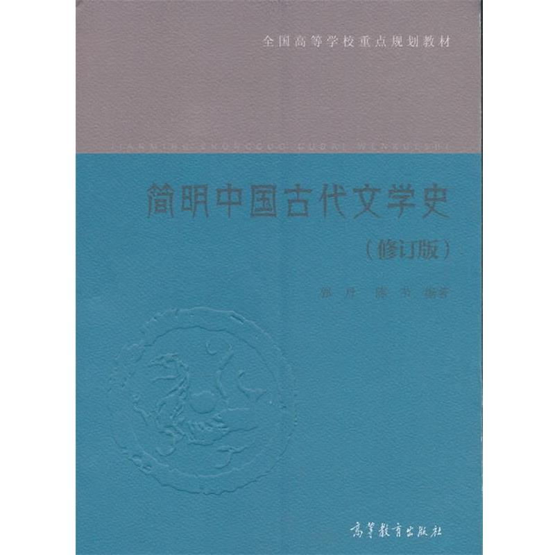 【正版书】 简明中国古代文学史 郭丹 陈节 高等教育出版社