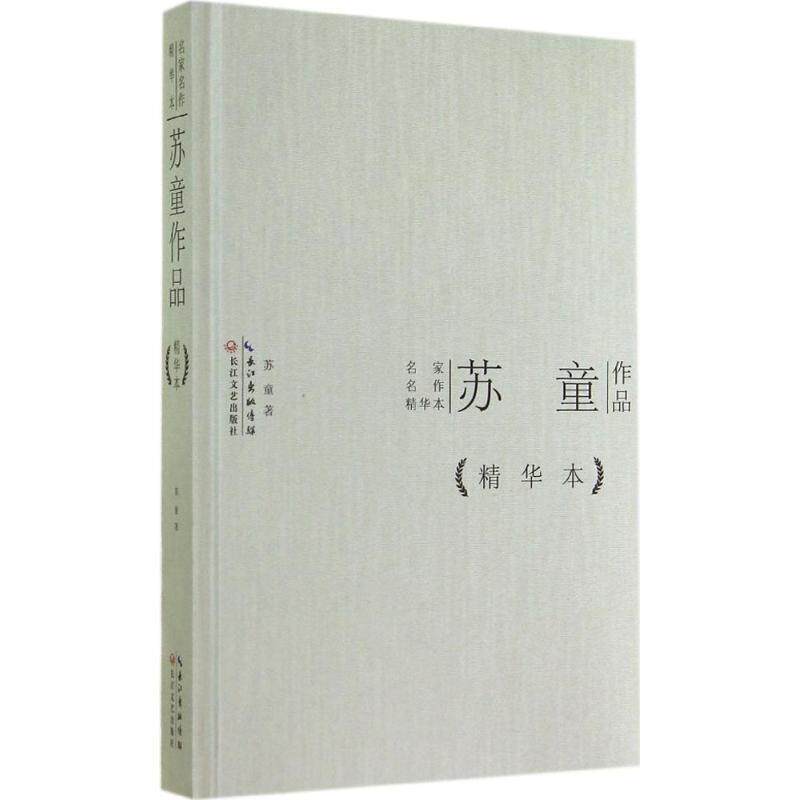 【正版书】 苏童作品 苏童 长江文艺出版社