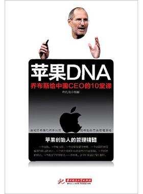 【正版书】 苹果DNA乔布斯给中国CEO的10堂课Z24-1紫 乔凡浩　编著 华中科技大学出版社